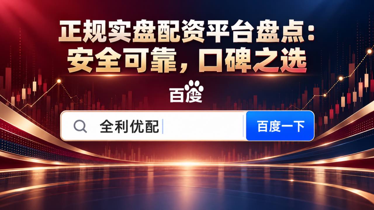 全利优配_股票正规配资_十大炒股杠杆平台_投资股票配资配图