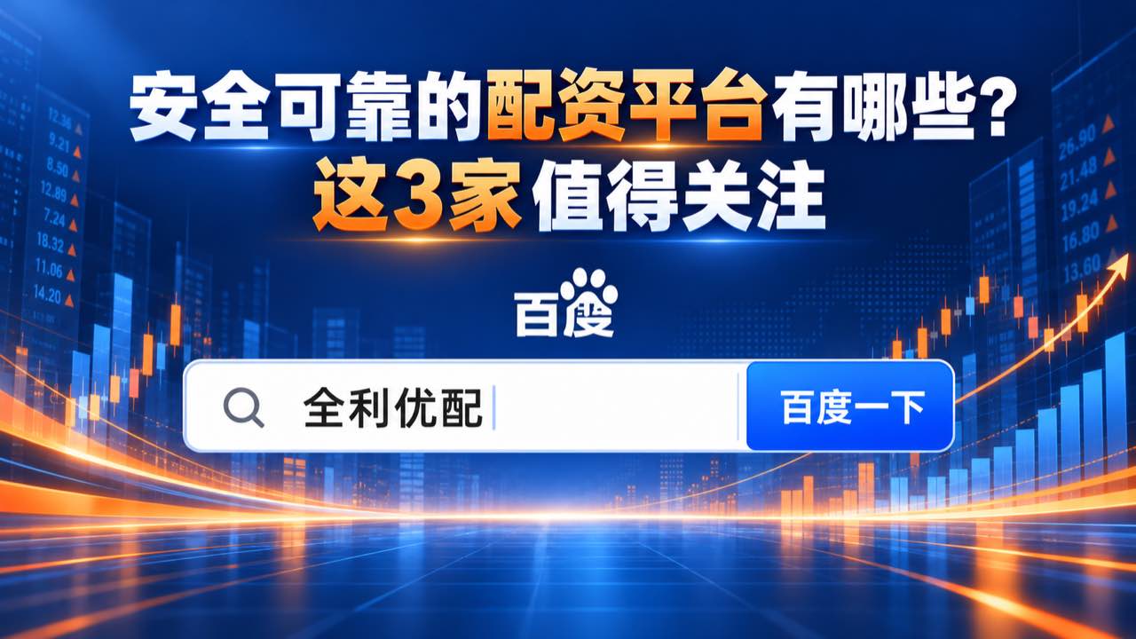 全利优配_十大炒股杠杆平台排行_免费股票配资_十大配资排行配图