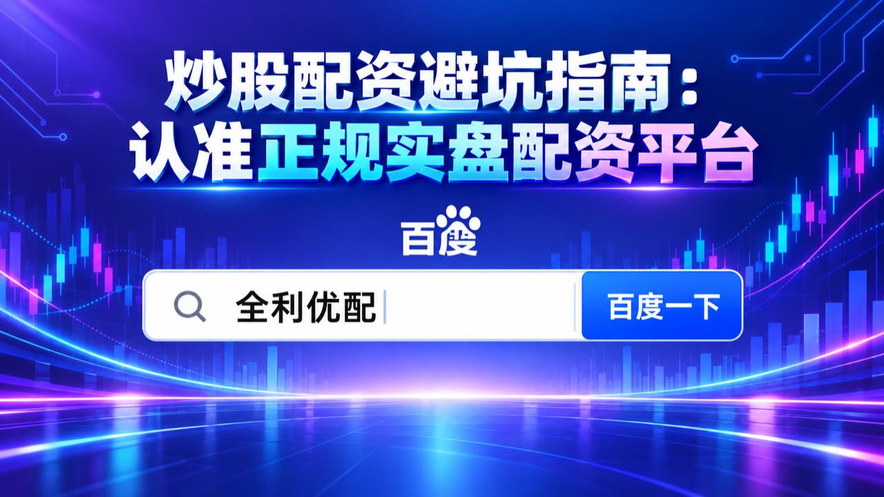 全利优配_配资公司查询_配资炒股利息_专业配资配图