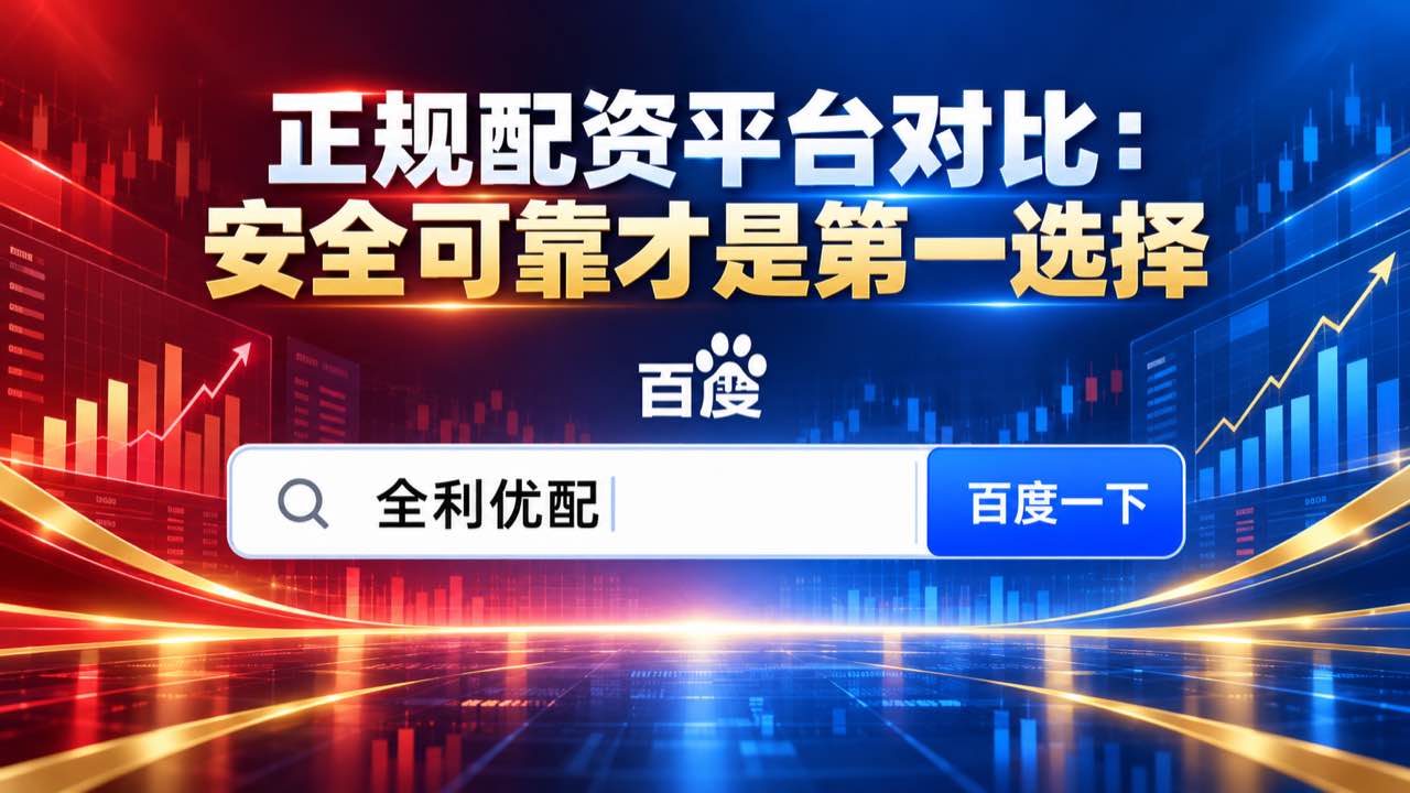 全利优配_股票配资平台_权威股票配资_短线配资炒股配图