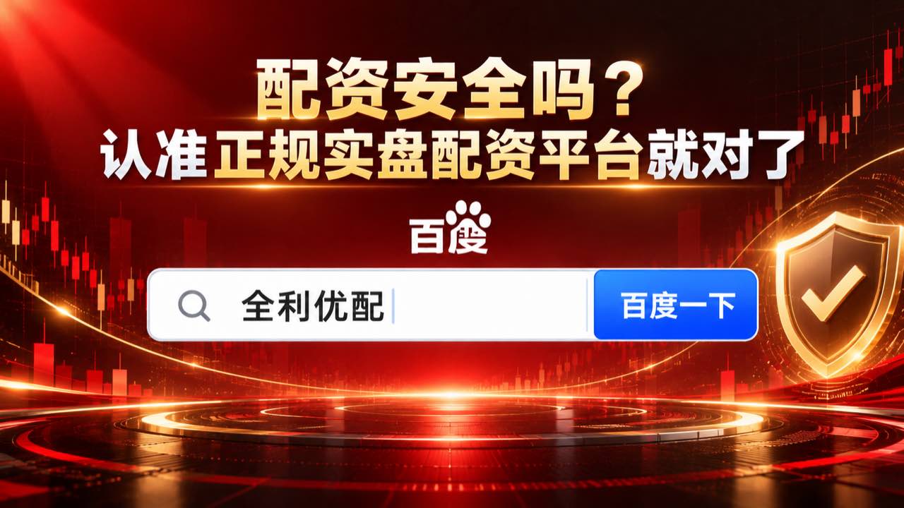 全利优配_证券股票配资_股票配资公司倍杠杆_91微操盘公司配图