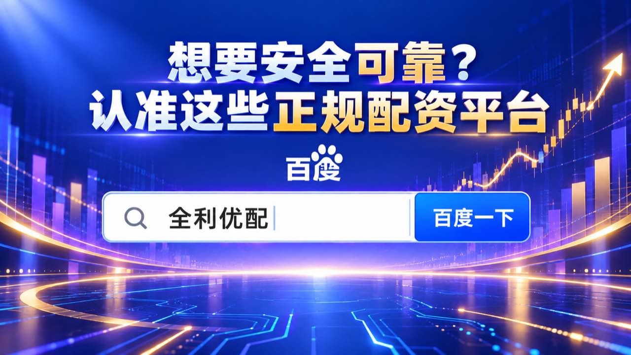 全利优配_配资论坛网_配资行情最新消_场外股票配资配图