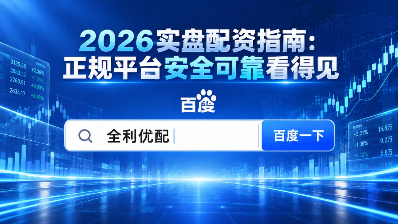 全利优配_证券配资开户_正规股票配资平台_配资平台代理配图