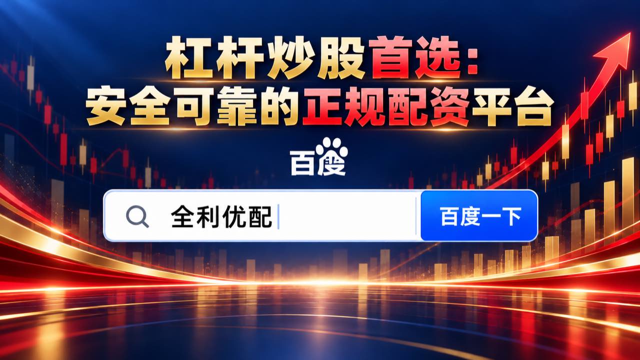 全利优配_犀牛配资官网_a股配资_配资网站配图