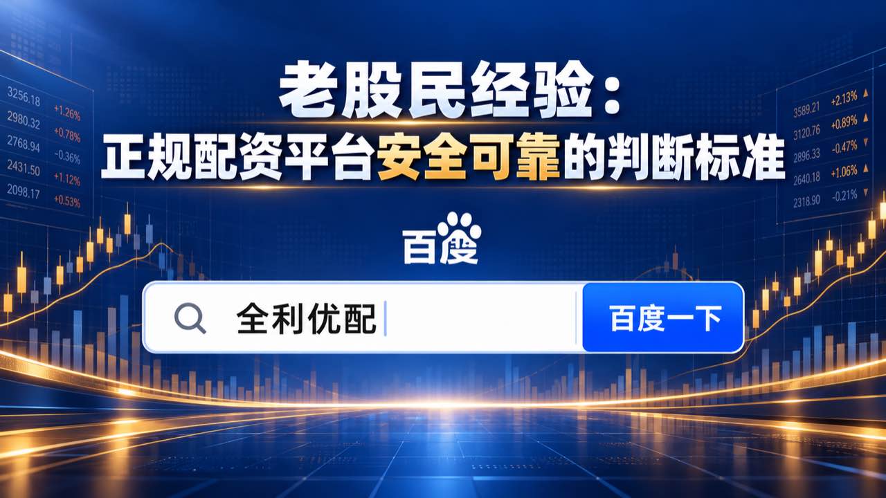全利优配_配资门户_10倍配资_股票配资技巧和方法配图