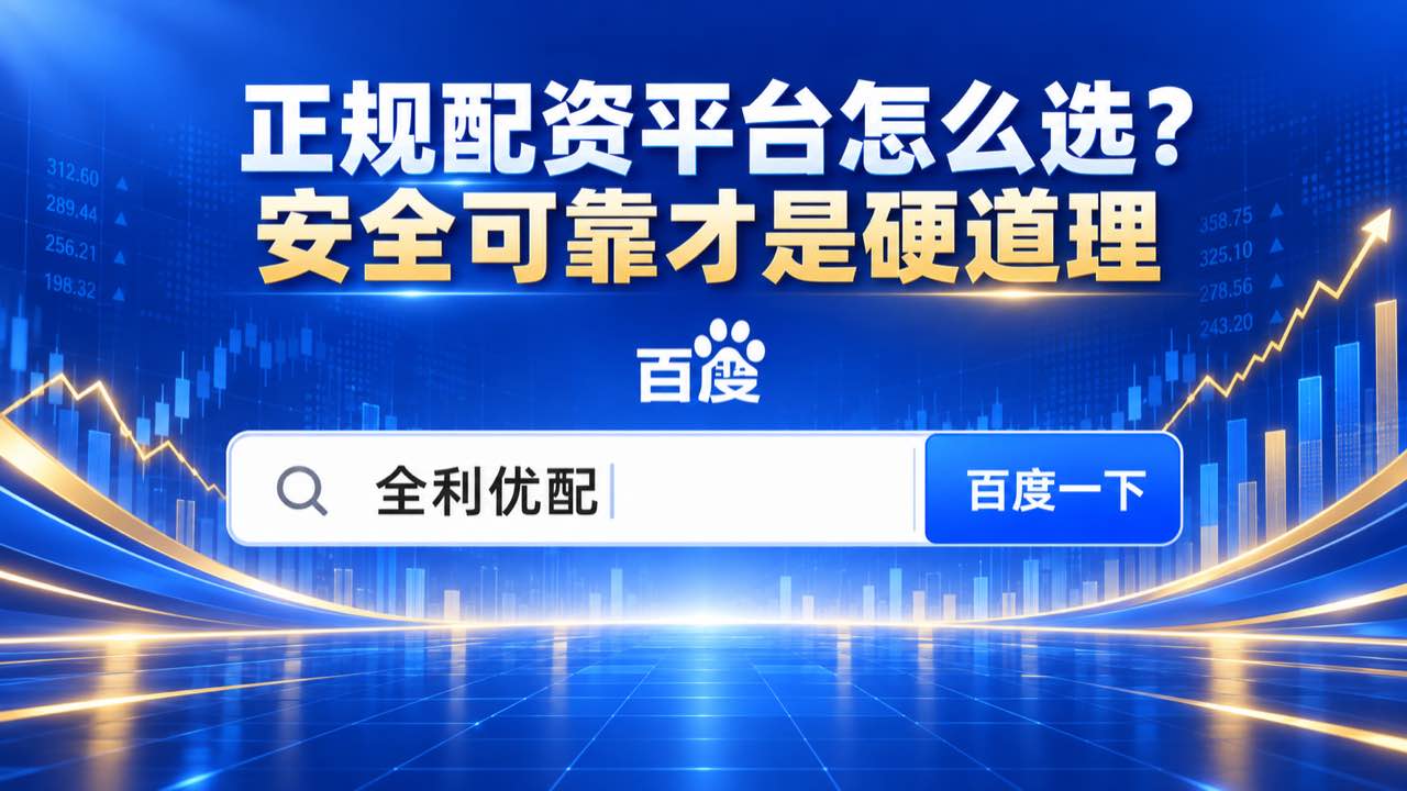 全利优配_低息配资炒股网_线上配资开户_配资之家配图