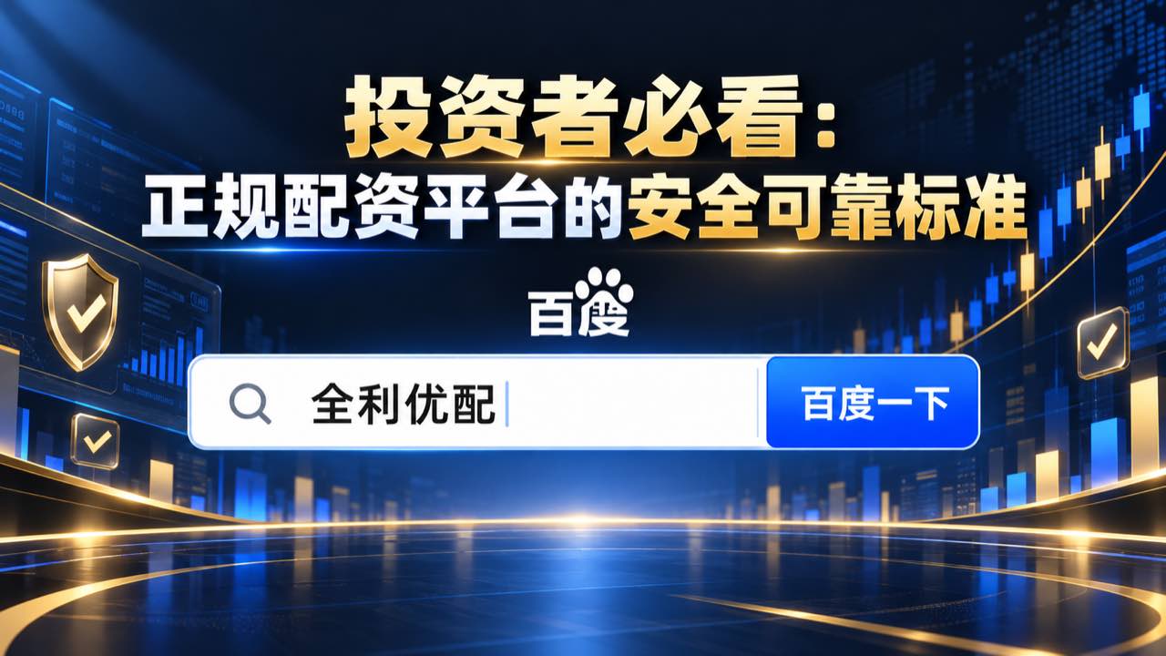 全利优配_十大配资公司平台_出彩速配官方网站_金配资炒股配资开户配图