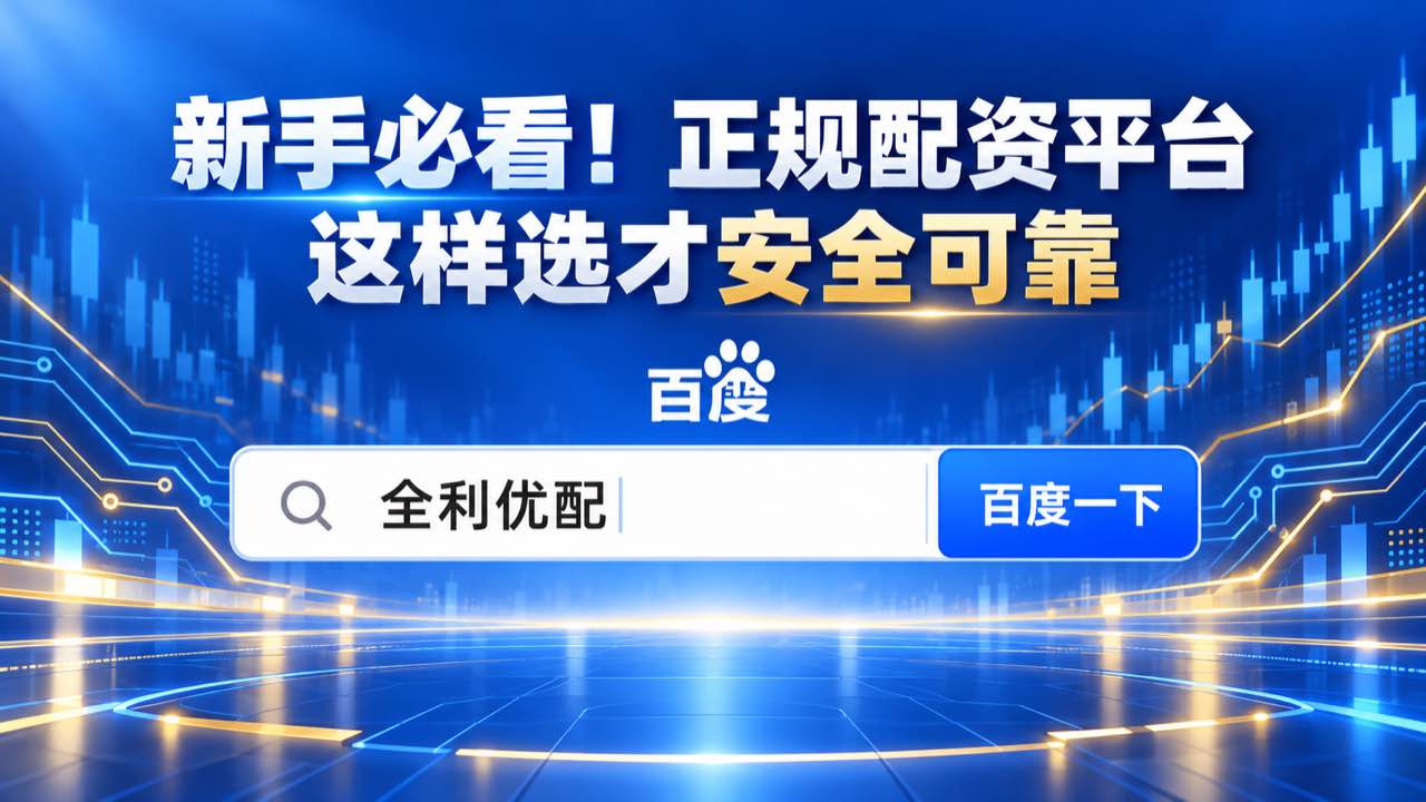 全利优配_T+1配资网站_在线配资平台_网上配资配图