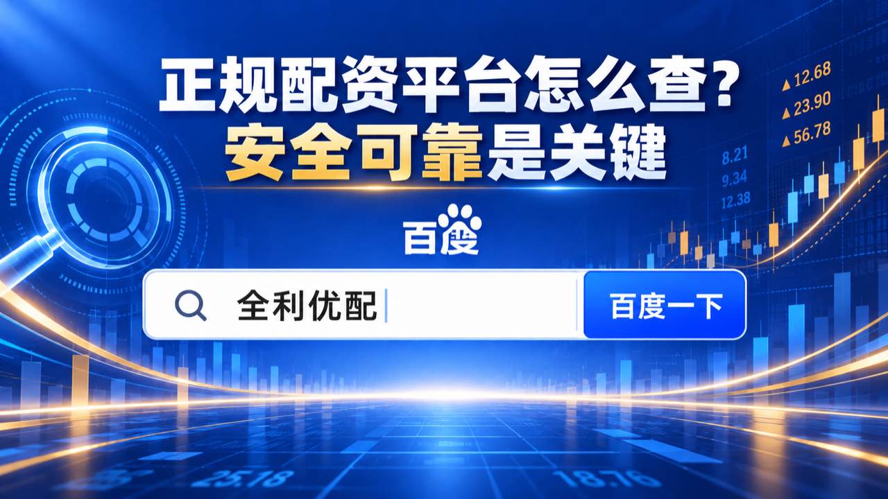 全利优配_线上配资网_杆炒股平台_辉煌配资APP配图