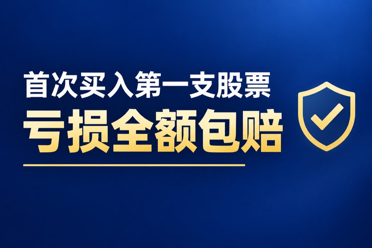 全利优配_股票投资配资_低息配资开户_按周配资炒股配图